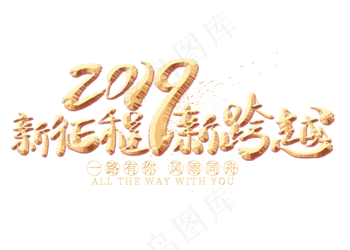 新征程新跨越金色艺术字(2800*2000px)psd模版下载