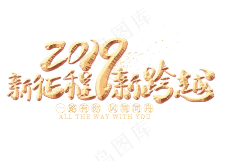 新征程新跨越金色艺术字
