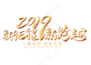 新征程新跨越金色艺术字