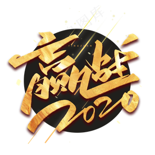 赢战2020毛笔金色烫金字体