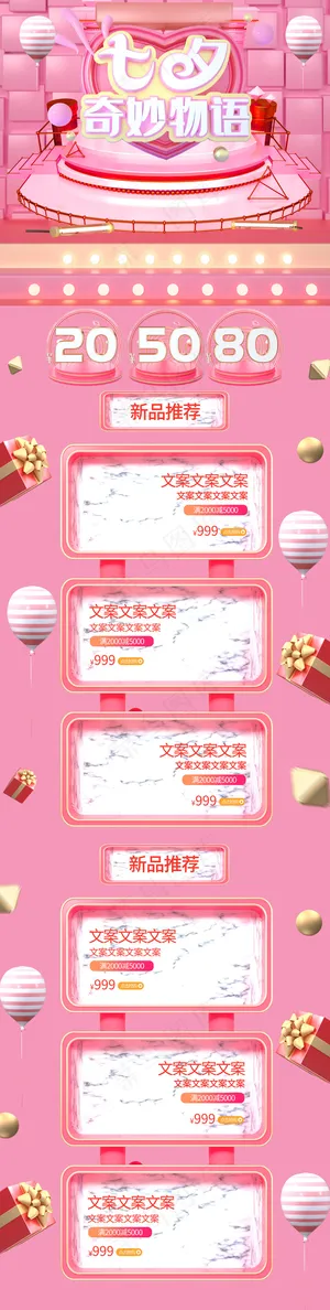 七夕奇妙物语C4D大气粉色简约促销电商淘宝首页模板
