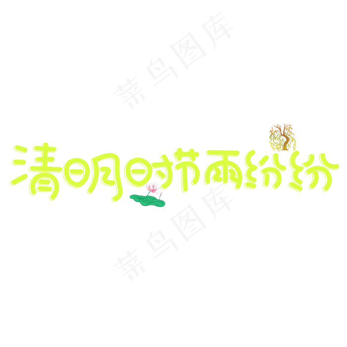 清明时节雨纷纷绿色卡通创意艺术字设计(2000X2000(DPI:150))psd模版下载