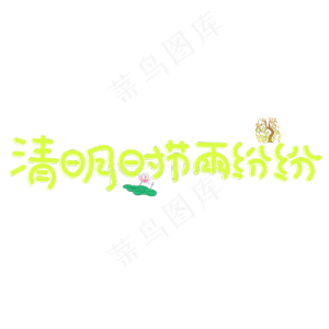 清明时节雨纷纷绿色卡通创意艺术字设计