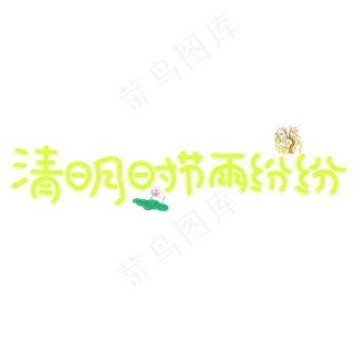 清明时节雨纷纷绿色卡通创意艺术字设计