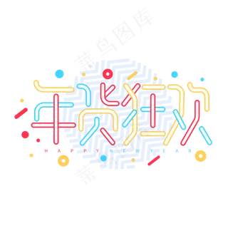 年货狂欢商业电商彩色卡通字体设计