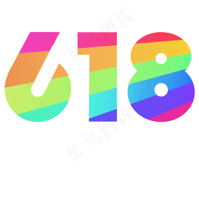618促销渐变色艺术字体(2000X2000(DPI:300))psd模版下载