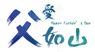 父愛如山毛笔艺术字