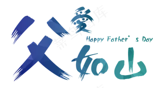 父愛如山毛笔艺术字