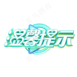 C4D艺术字温馨提示字体元素