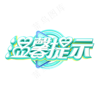 C4D艺术字温馨提示字体元素