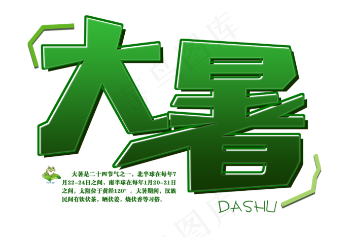 绿色大暑免扣清新字体