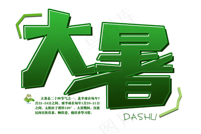 绿色大暑免扣清新字体(3000X2000(DPI:300))psd模版下载