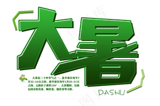 绿色大暑免扣清新字体