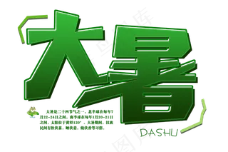 绿色大暑免扣清新字体