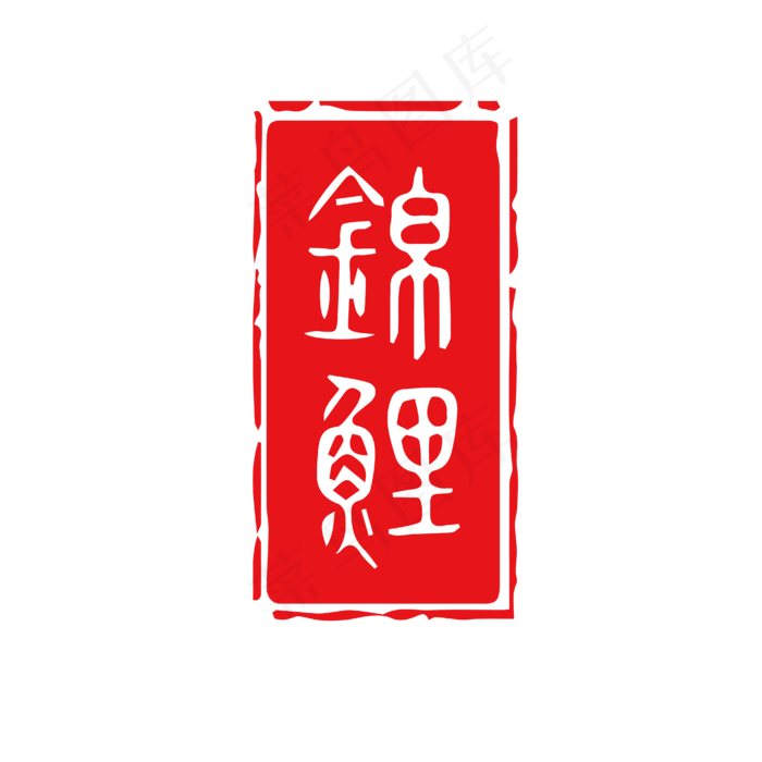 印章锦鲤热词红色(4167*4167px 	      )psd模版下载