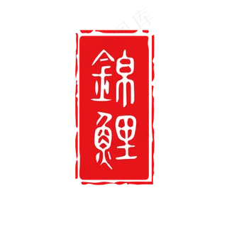 印章锦鲤热词红色