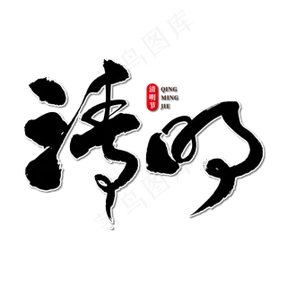 清明艺术书法字