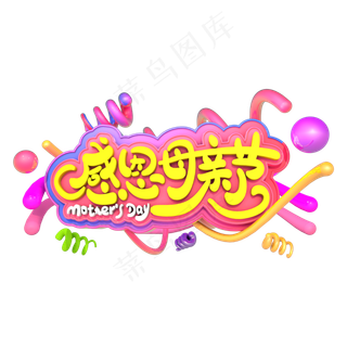 感恩母亲节立体字
