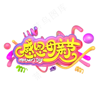 感恩母亲节立体字