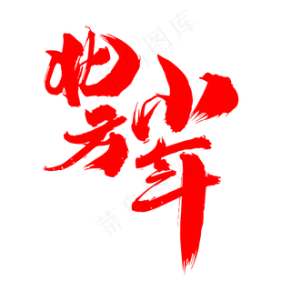 北方小年创意词汇设计