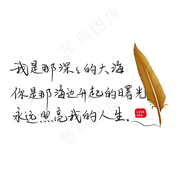 我是那深深的大海你是那海的另一边升起的曙光永远照亮我的人生(2000X2000(DPI:300))psd模版下载