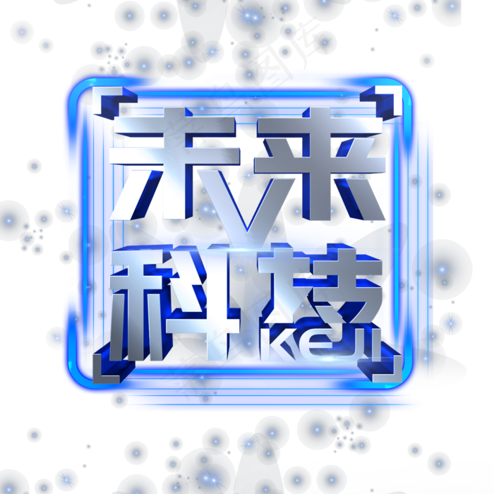 未来科技艺术字