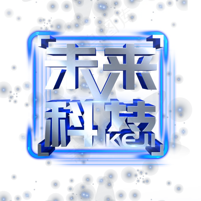 未来科技艺术字