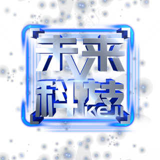 未来科技艺术字