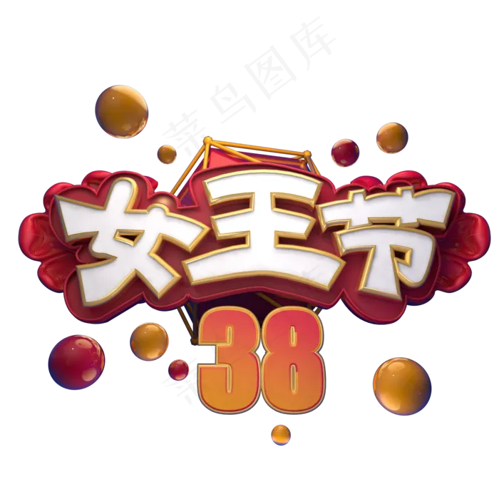 38女王节初春遇见你艺术字