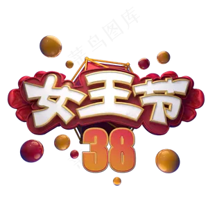38女王节初春遇见你艺术字