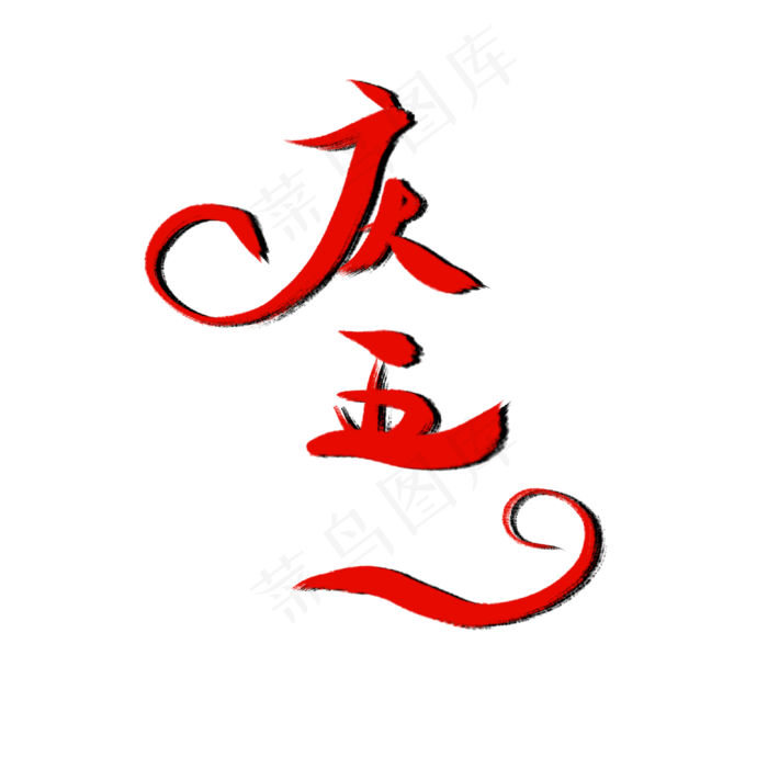 庆五一艺术字素材免抠