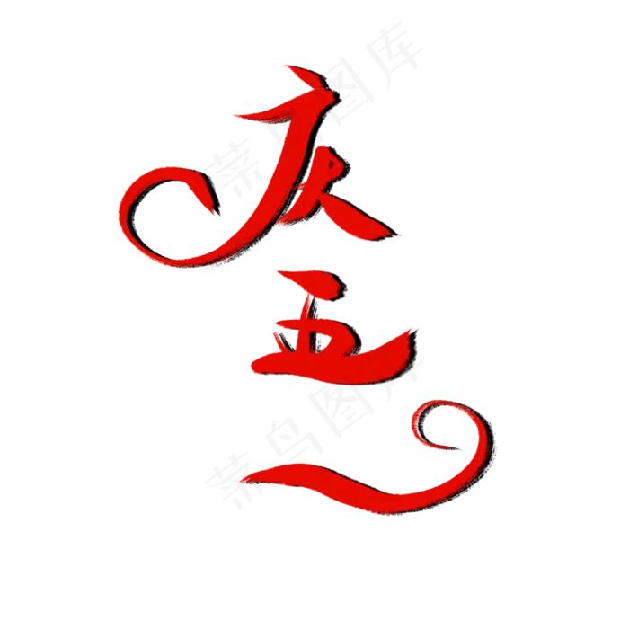 庆五一艺术字素材免抠(2000X2000(DPI:300))psd模版下载