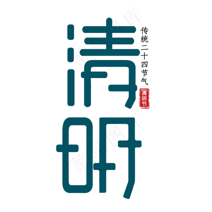 创意清明艺术字(2000X2000(DPI:300))psd模版下载
