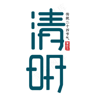 创意清明艺术字