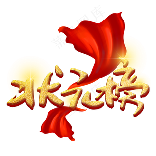 状元榜手写手稿创意金色艺术字