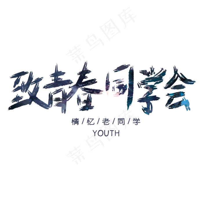 致青春同学会艺术字(2000X2000(DPI:150))psd模版下载