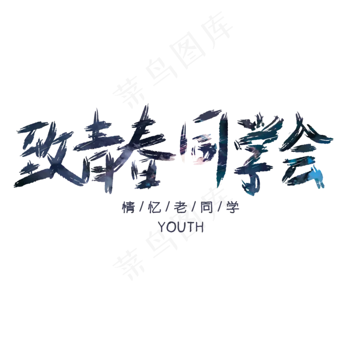 致青春同学会艺术字(2000X2000(DPI:150))psd模版下载
