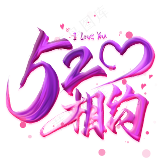 520相约毛笔艺术字