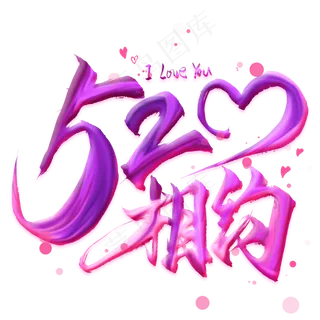 520相约毛笔艺术字