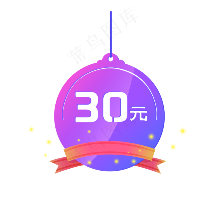 30元店铺优惠券吊牌(2000X2000(DPI:300))psd模版下载