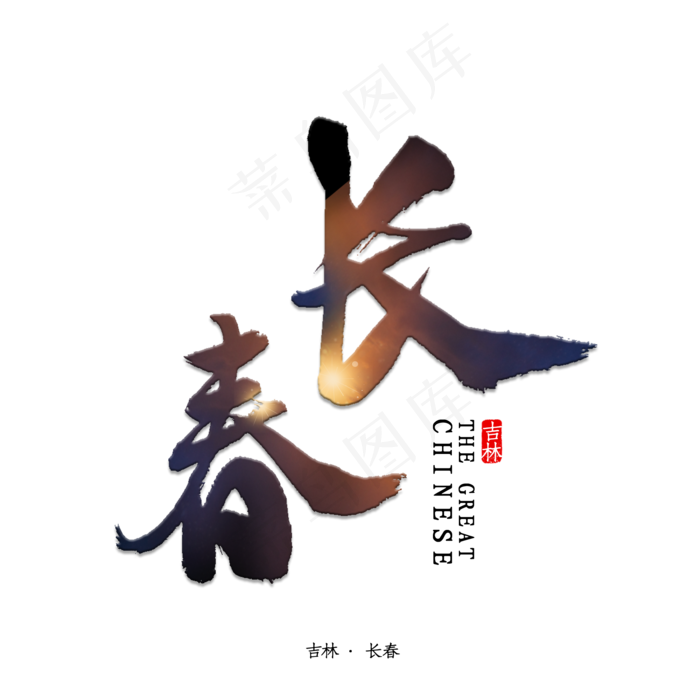 长春书法字体(2000X2000(DPI:150))psd模版下载