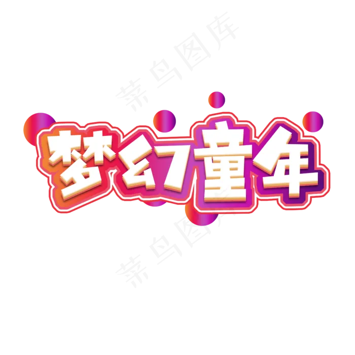 梦幻童年创意艺术字设计(2345X2345(DPI:150))psd模版下载