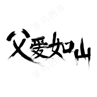 父亲节平面设计毛笔字父爱如山
