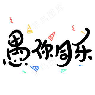 愚你同乐原创卡通手写字体
