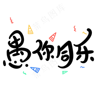 愚你同乐原创卡通手写字体