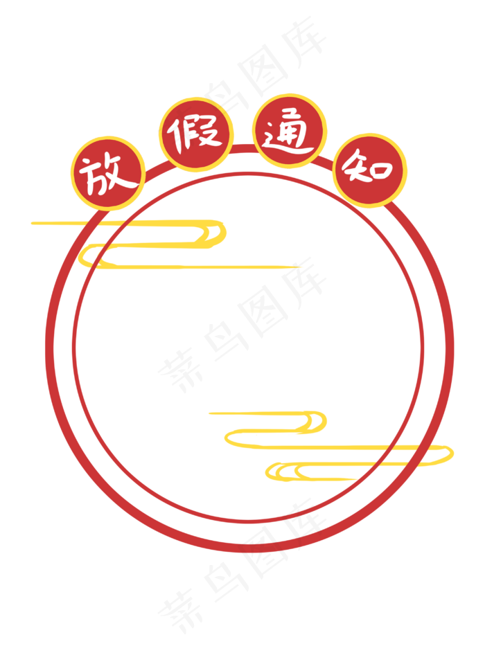 中国风放假通知红色手绘边框