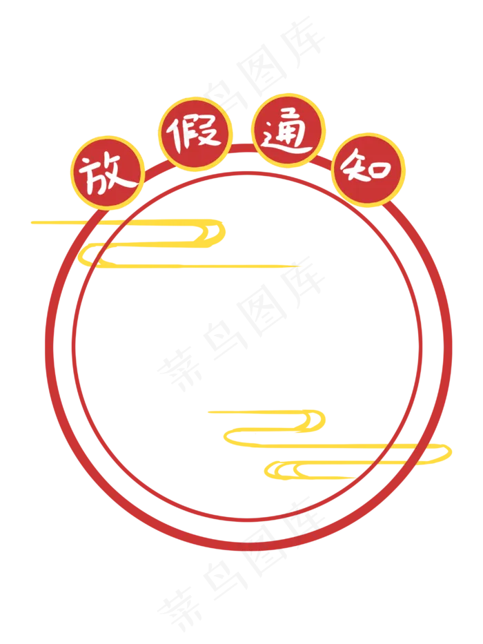 中国风放假通知红色手绘边框(3000X4000(DPI:300))psd模版下载