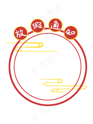 中国风放假通知红色手绘边框