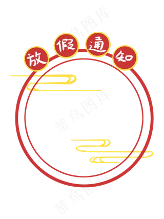 中国风放假通知红色手绘边框