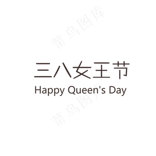卡通三八女王节免抠图
